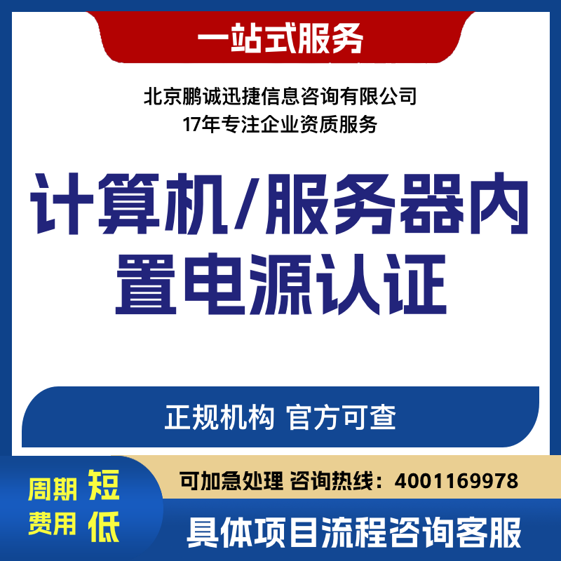 北京鹏诚迅捷办计算机服务器内置电源认证咨图片