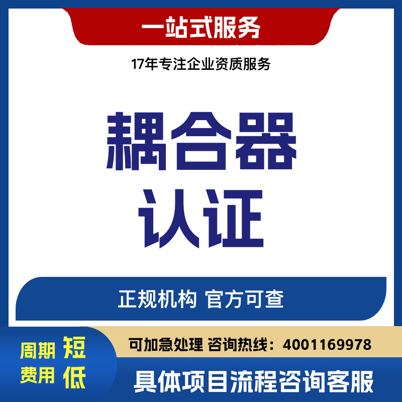 北京鵬誠迅捷理耦合器認(rèn)證咨詢圖片