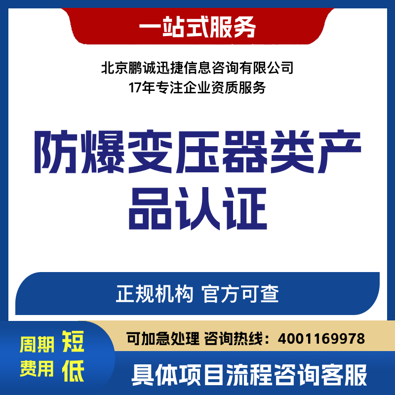 鵬誠迅捷代理咨詢防爆變壓器類產(chǎn)品認證咨詢