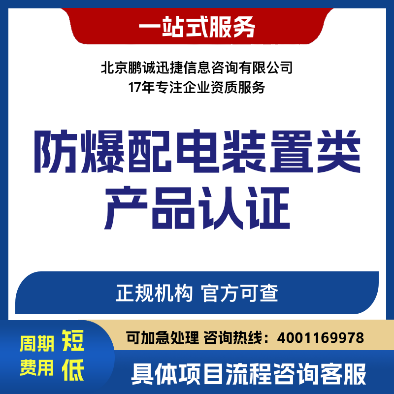 北京鵬誠(chéng)迅捷辦防爆配電裝置類(lèi)產(chǎn)品認(rèn)證咨詢(xún)圖片
