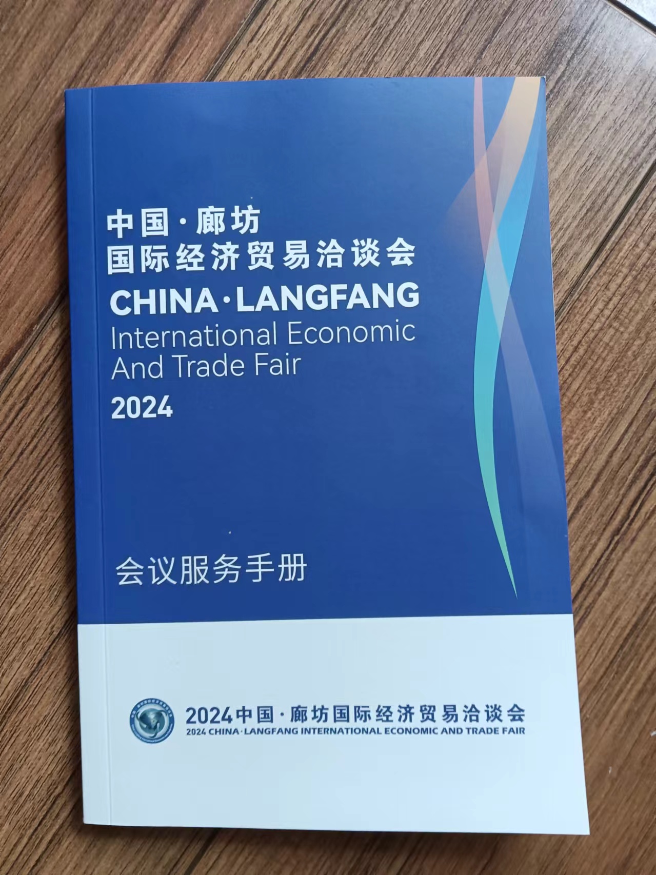 2024年廊坊国际洽谈会手册图片