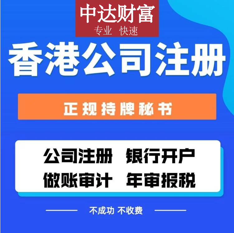 海外公司香港公司注册服务图片