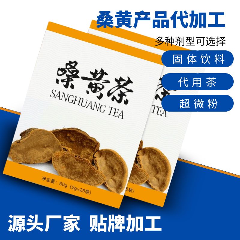 桑黃代用茶生產(chǎn)廠家 桑黃茶貼牌代加工 配方規(guī)格定制