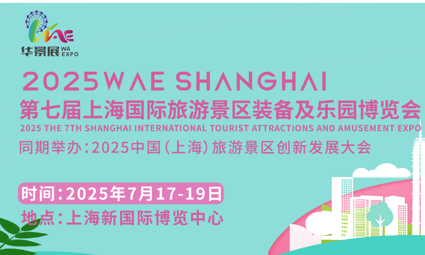 2025第七屆上海國(guó)際旅游景區(qū)裝備及樂園博覽會(huì)圖片