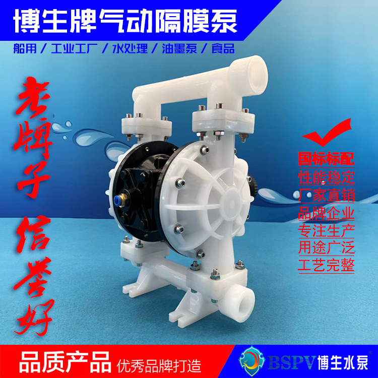 博生牌QBY5-25AF型工程塑料氣動(dòng)隔膜泵 化工廠隔膜泵廠家生產(chǎn)批發(fā)