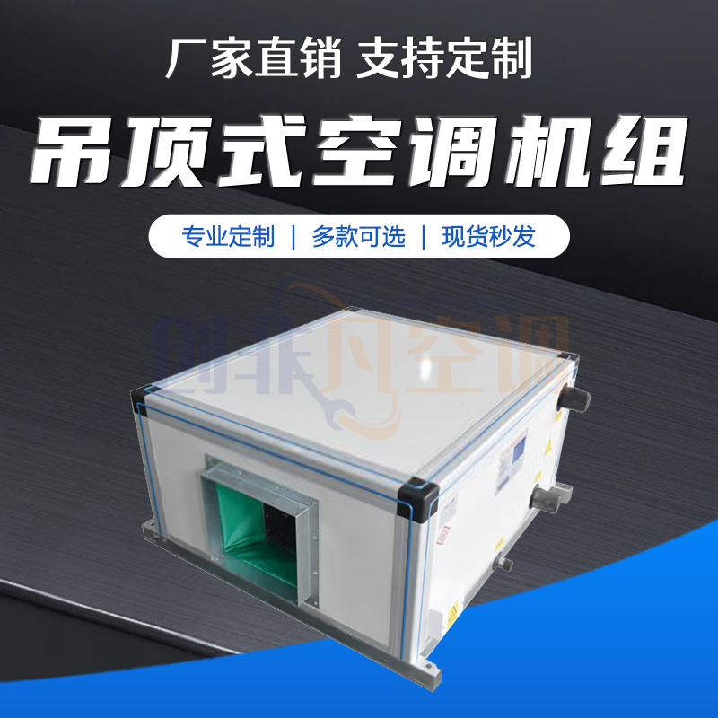 吊頂式空氣處理機(jī)組圖片/吊頂式空氣處理機(jī)組樣板圖 (3)