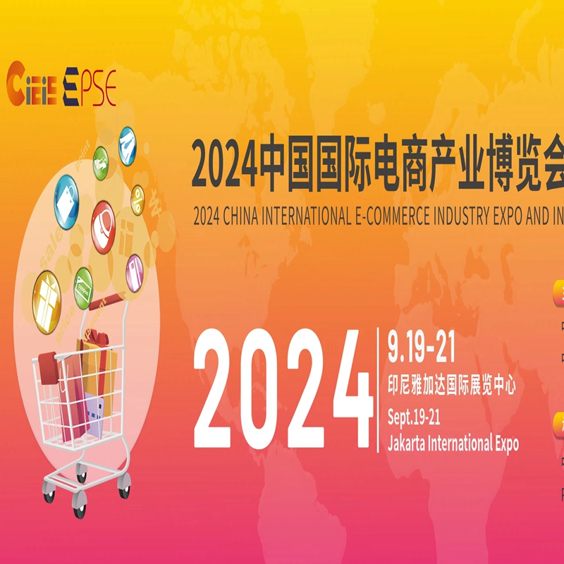 CIEIE2024中国国际电商产业博览会暨印尼选品展览会