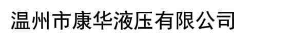 溫州市康華液壓有限公司
