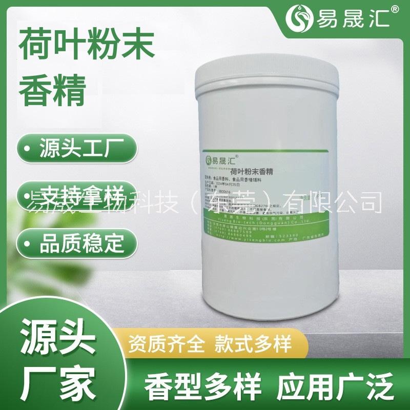 易晟匯  食品級 荷葉粉末香精  香氣濃郁自然 廠家直發(fā)  可接受定制