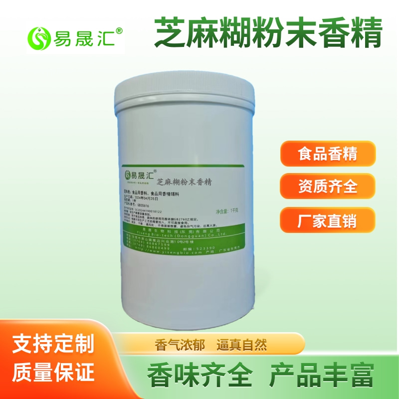 易晟匯 食品級(jí) 芝麻粉末香精  黑芝麻粉末香精 芝麻糊粉末香精 香氣濃郁自然 廠家直發(fā)  可接受定制