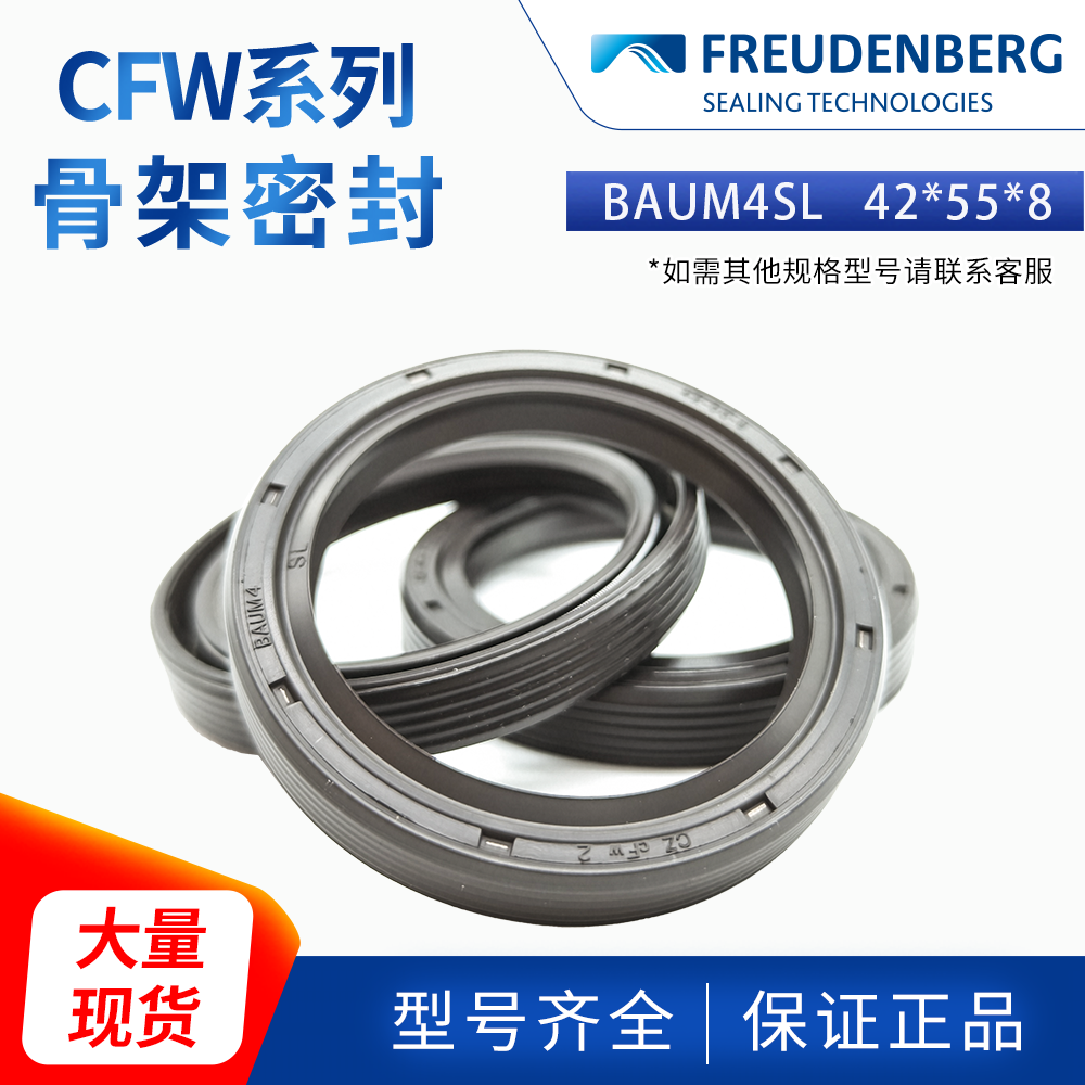 科德寶FREUDENBERG氟膠 42*55*8現(xiàn)貨骨架油封 BAUM4SL CZ CFW 1