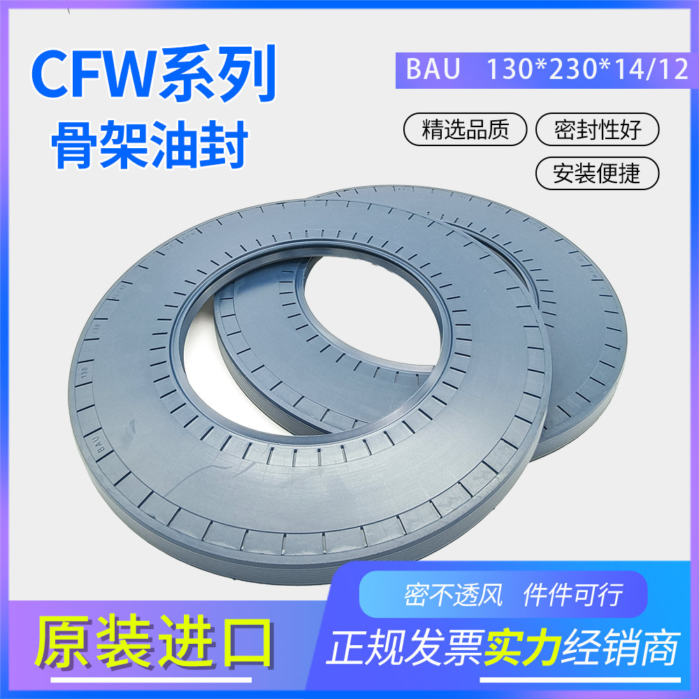 德國(guó)CFW骨架油封130*230*14/12耐油耐磨密封件 BAU CZCFW1