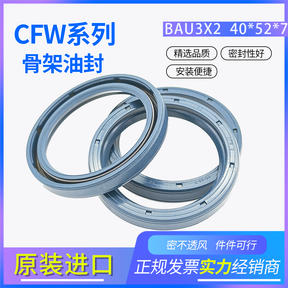 德國原裝CFW骨架油封40*52*7耐油耐磨正品現(xiàn)貨密封件 BAU3X2