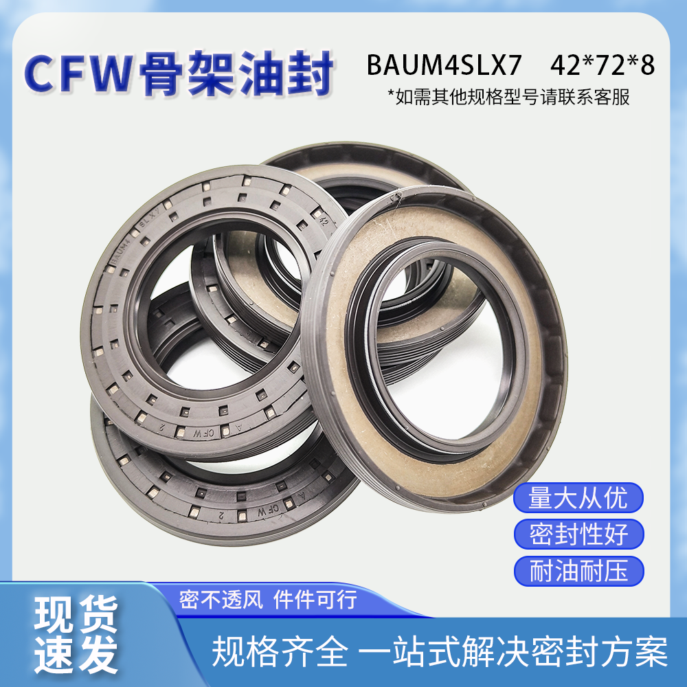 德國CFW骨架油封 42*72*8耐油耐磨正品現(xiàn)貨密封件 BAUM4SLX7