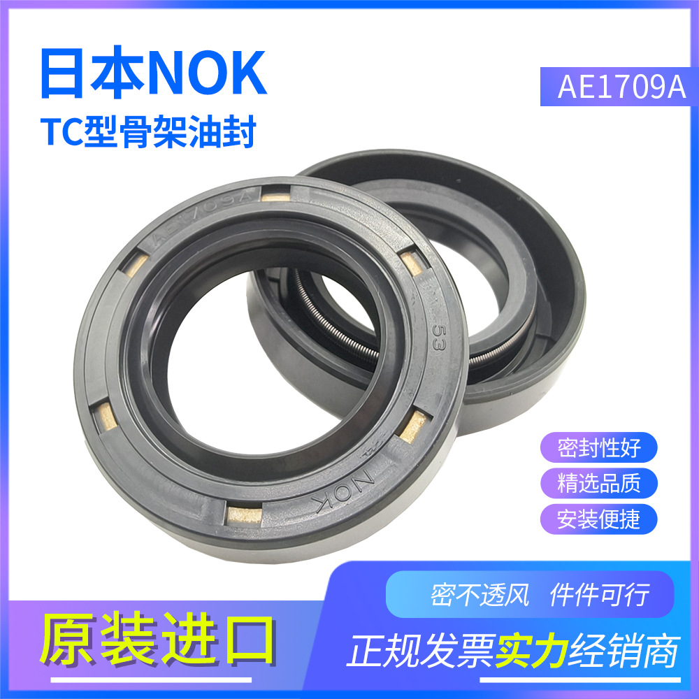 本NOKTC骨架油封AE1709A  耐油 大量現(xiàn)貨 型號(hào)齊全