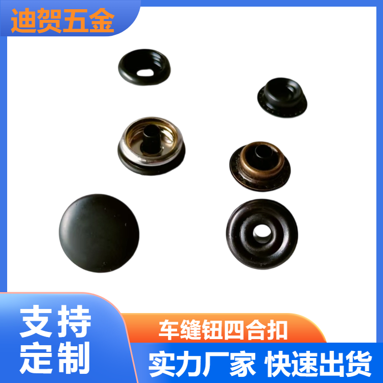 車縫鈕四合扣廠家、批發(fā)價格、報價、多少錢【東莞市橋頭迪賀五金制品廠】圖片