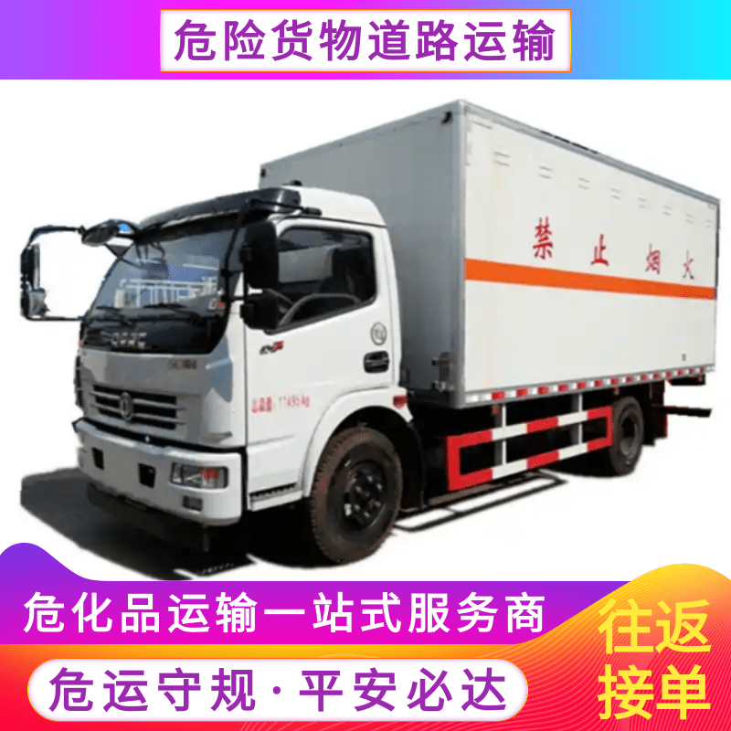 保溫危險(xiǎn)品車物流公司、運(yùn)輸隊(duì)、運(yùn)輸車、報(bào)價(jià)