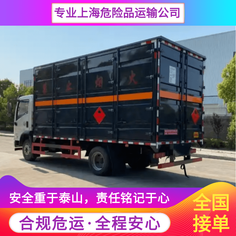上海保溫危險品運(yùn)輸車公司、物流直達(dá)、專線