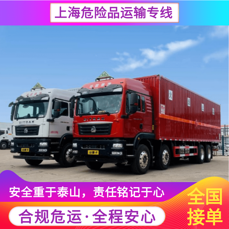 上海到武漢2噸危險(xiǎn)品運(yùn)輸車(chē)找哪家_費(fèi)用是多少