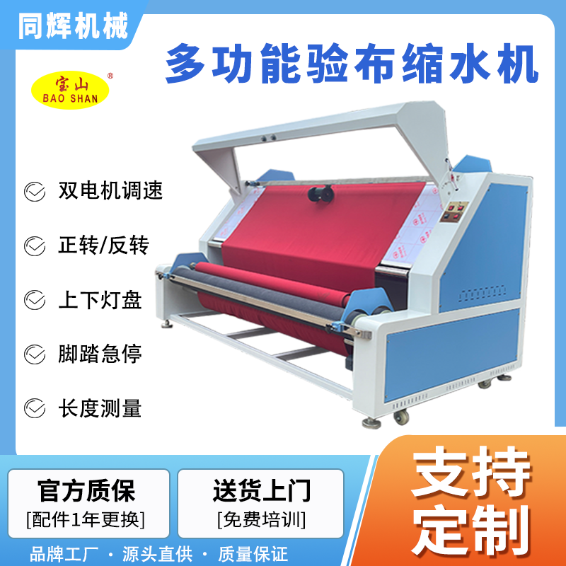 寶山牌BS-102A型服裝布料驗布縮水機一體機