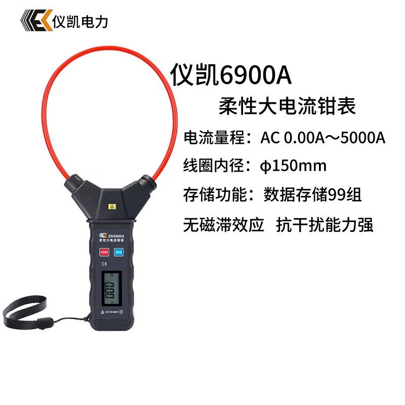 儀凱EK-G690A柔性鉗形電流表 儀凱柔性鉗形電流表大電流鉗表（口徑150MM/5000A）