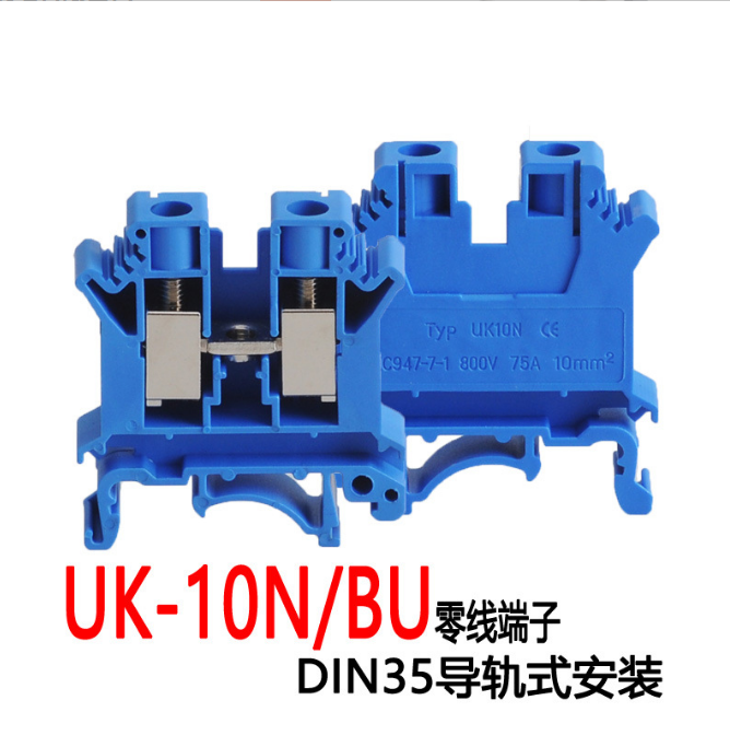 UK-10N/BU藍(lán)色零線端子UK螺釘式壓線框銅件阻燃尼龍組合端子排