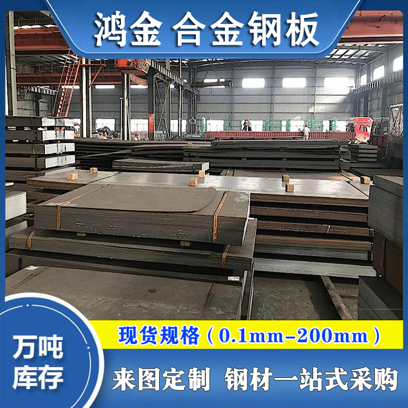 鴻金供應(yīng)P92高壓合金板鋼卷合金船板合金鋼板報(bào)價(jià)