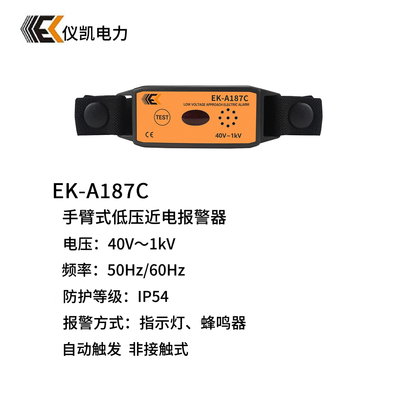 儀凱EK-A187C/A187手腕式高壓報警器非接觸式
