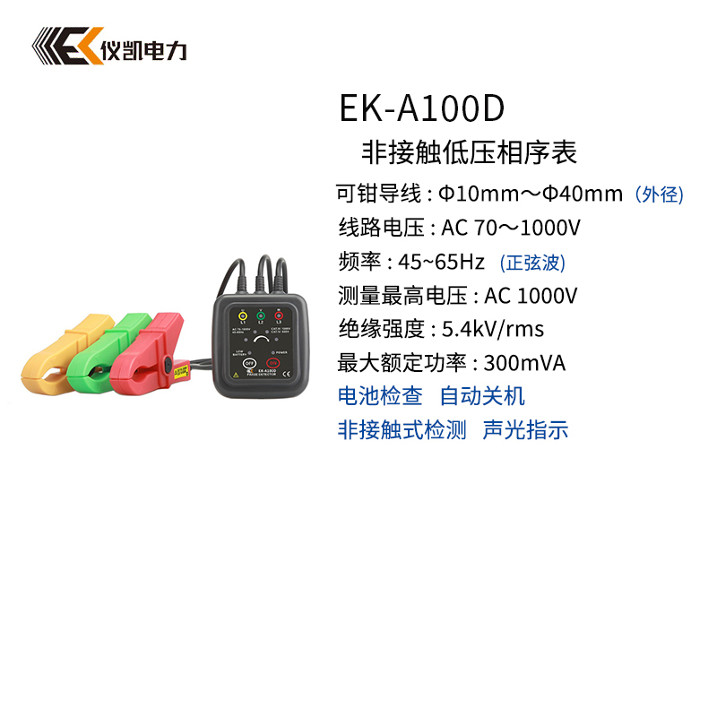 儀凱EK-A100C非接觸低壓相序表