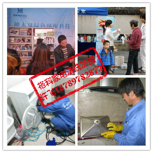 供應(yīng)下崗再就業(yè)就做格科家電清洗加盟！