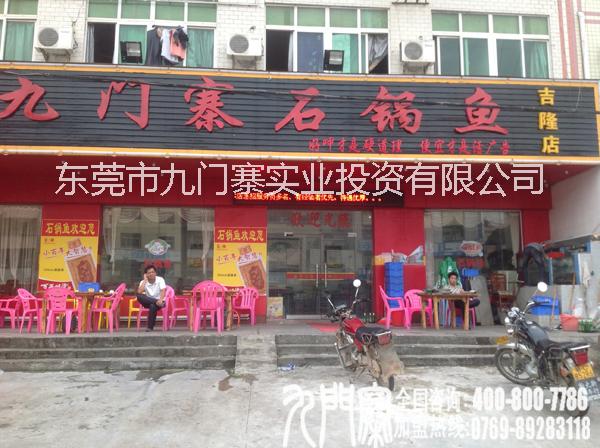 廣州石鍋魚加盟、廣州石鍋魚加盟費多少錢、九門寨石鍋魚加盟