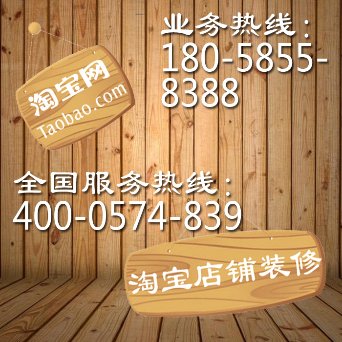 供應(yīng)用于象山淘寶裝修的網(wǎng)店量身定做