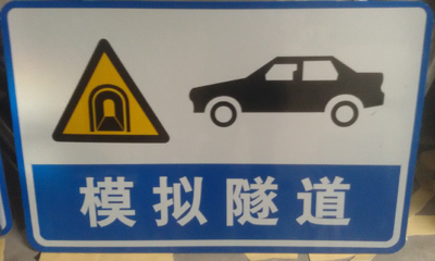 西寧駕校指示標(biāo)志牌制作加工