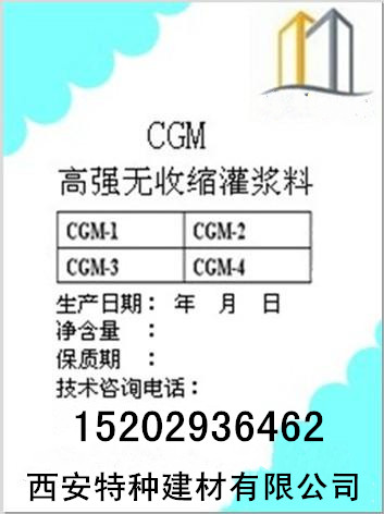 供應(yīng)西安鋼結(jié)構(gòu)支座灌漿料-CGM-270伸縮縫填充灌漿料