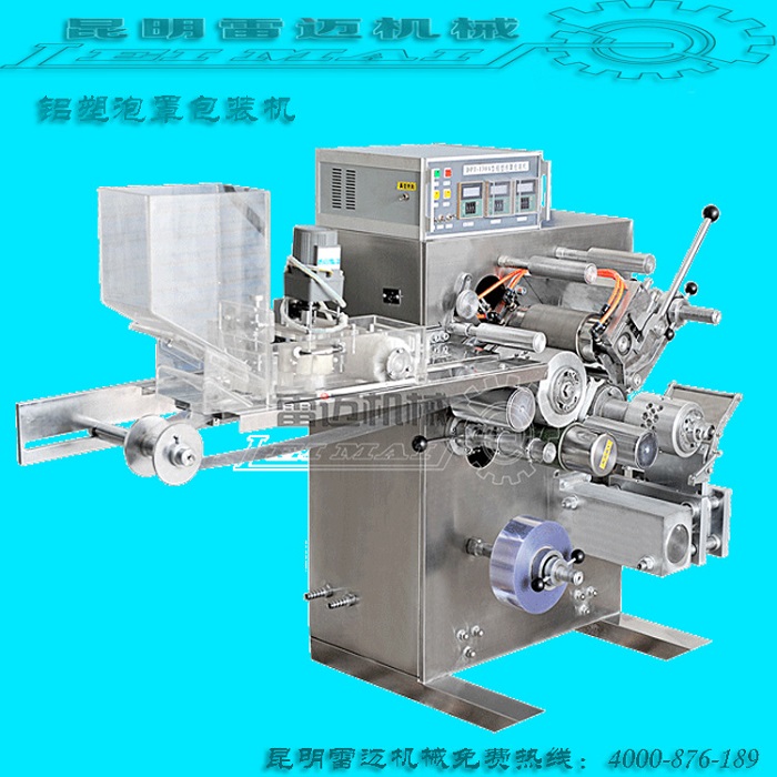 供應用于包裝*藥片的云南鋁塑泡罩包裝機