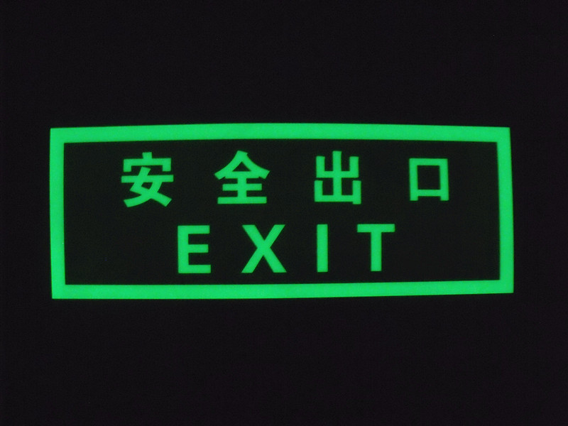 供應(yīng)夜光pvc警示疏散緊急出口標(biāo)識(shí) 寫字樓安全疏散消防標(biāo)志