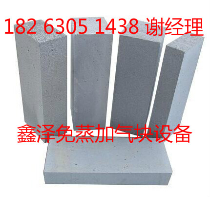 供應(yīng)鑫澤新型免蒸加氣塊設(shè)備廠家直銷(xiāo)