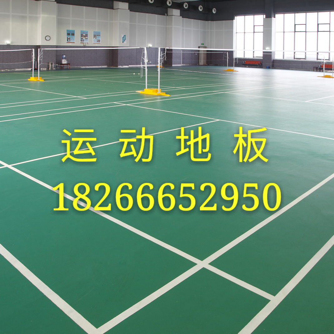 供應(yīng)青島PVC運(yùn)動(dòng)地板 體育地板 學(xué)校地板 彈性地板 承接青島運(yùn)動(dòng)場地工程