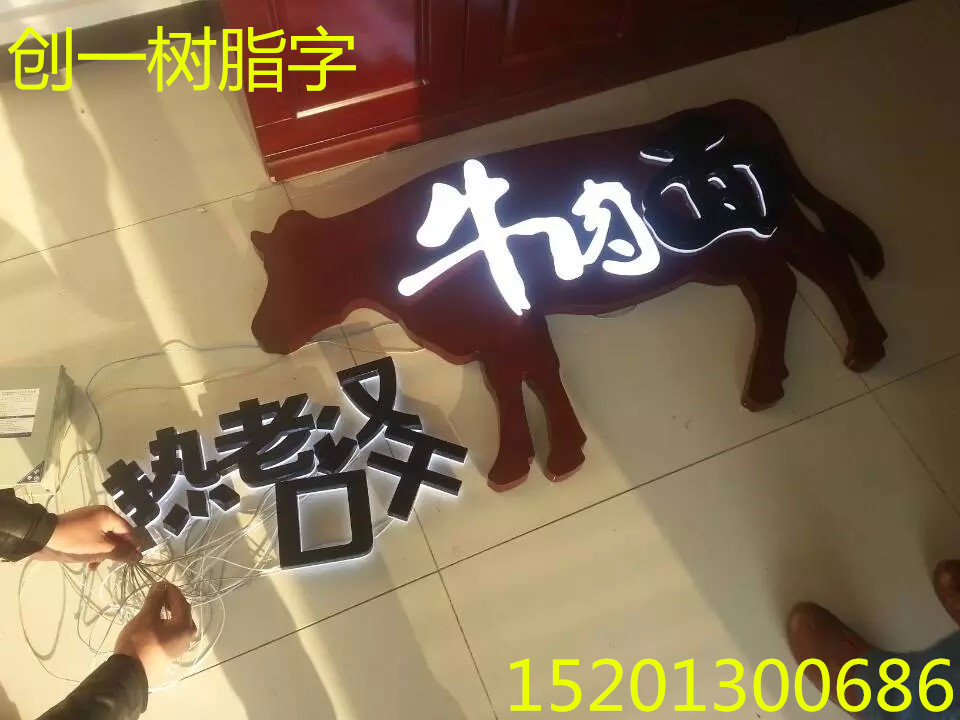 供應(yīng)高亮*樹脂發(fā)光字 樹脂字加工廠 北京樹脂字專業(yè)生產(chǎn)廠家