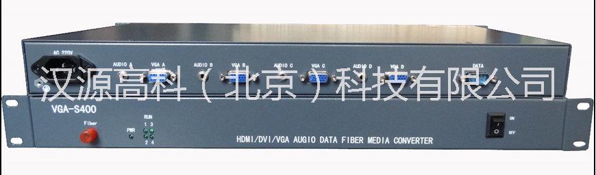 供應北京漢源高科4路VGA數(shù)字視頻光端機，北京漢源高科VGA高清數(shù)字視頻光端機生產(chǎn)供應商