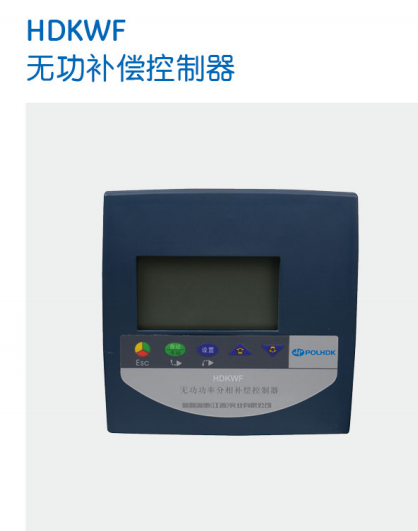 保利海德中外合資-HDKWF無功補償控制器