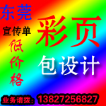 東莞橋頭謝崗鎮(zhèn)印刷宣傳單廠家價格低