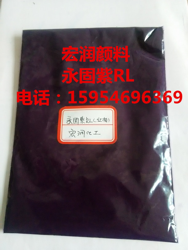 供應(yīng)永固紫