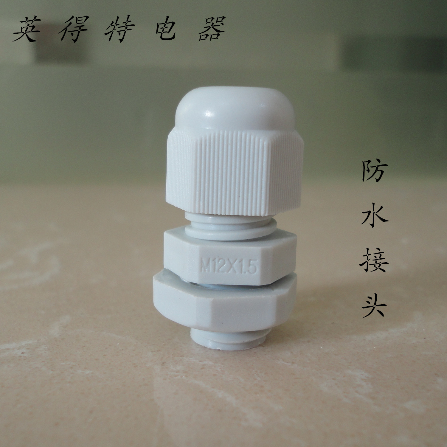 供應(yīng)用于電機|電表箱|接線盒出線口的M12電纜接頭 防水接頭 尼龍?zhí)盍虾?15868579334