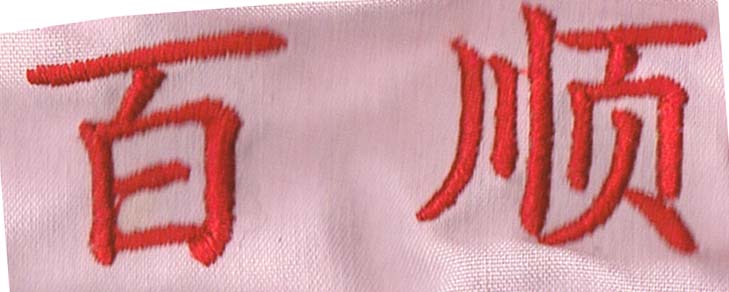 供應(yīng)福州閩侯哪里有廣告衫圖案定制