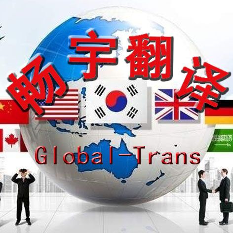 供應(yīng)專業(yè)翻譯合同協(xié)議-天津合同翻譯服務(wù)機(jī)構(gòu)-天津協(xié)議翻譯中心-天津合同文件翻譯公司*天津?yàn)I海新區(qū)暢宇翻譯服務(wù)中心