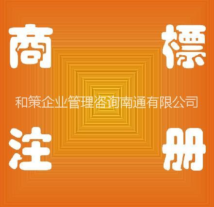 供應(yīng)南通商標(biāo)代理費用，南通商標(biāo)代理