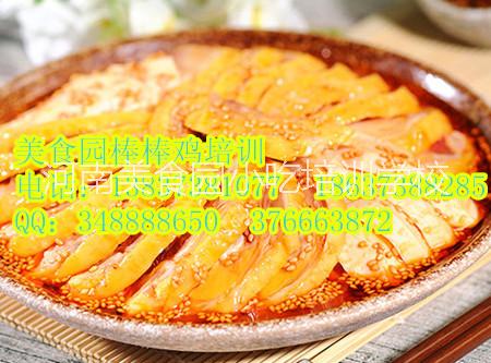 供應(yīng)美食園培訓(xùn)棒棒雞技術(shù) 學(xué)的不僅僅是技術(shù)