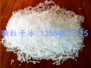 供應(yīng)廣東顆粒干冰批發(fā)廠家，廣東顆粒干冰廠家批發(fā)價(jià)