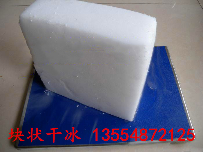 供應(yīng)塊狀干冰批發(fā),塊狀干冰零售,塊狀干冰批發(fā)商